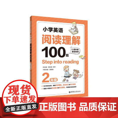 Step into reading小学英语阅读理解100篇二年级语法单词知识大全同步强化阶梯训练小学生英语天天练2年级课