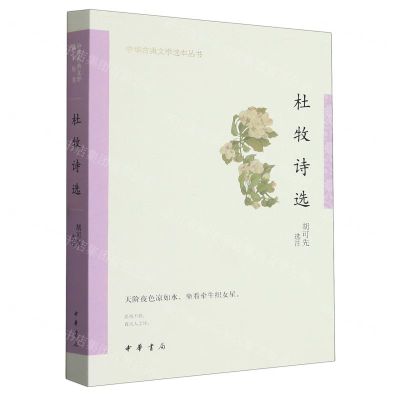 [N]杜牧诗选/中华古典文学选本丛书-9787101160024