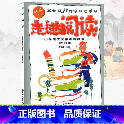 [正版]新版走进阅读小学语文阅读训练精选供中年级用3-4年级三年级四年级小学生学会阅读分析训练课外阅读理解专项训练书练