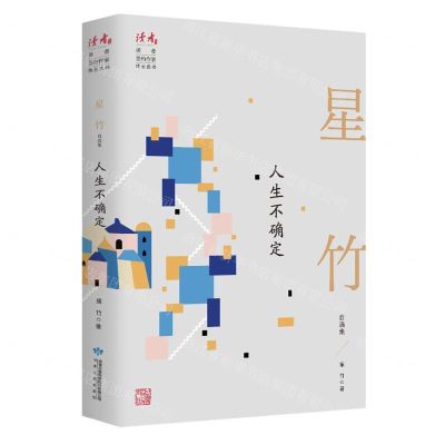 [N]人生不确定(星竹自选集)/读者丛书-9787226057001