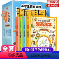 漫画科学 全四册 [正版]全套4册 小学生超喜爱的漫画科学科普类书籍世界儿童小学课外阅读百科全书趣味小实验物理化学启蒙书