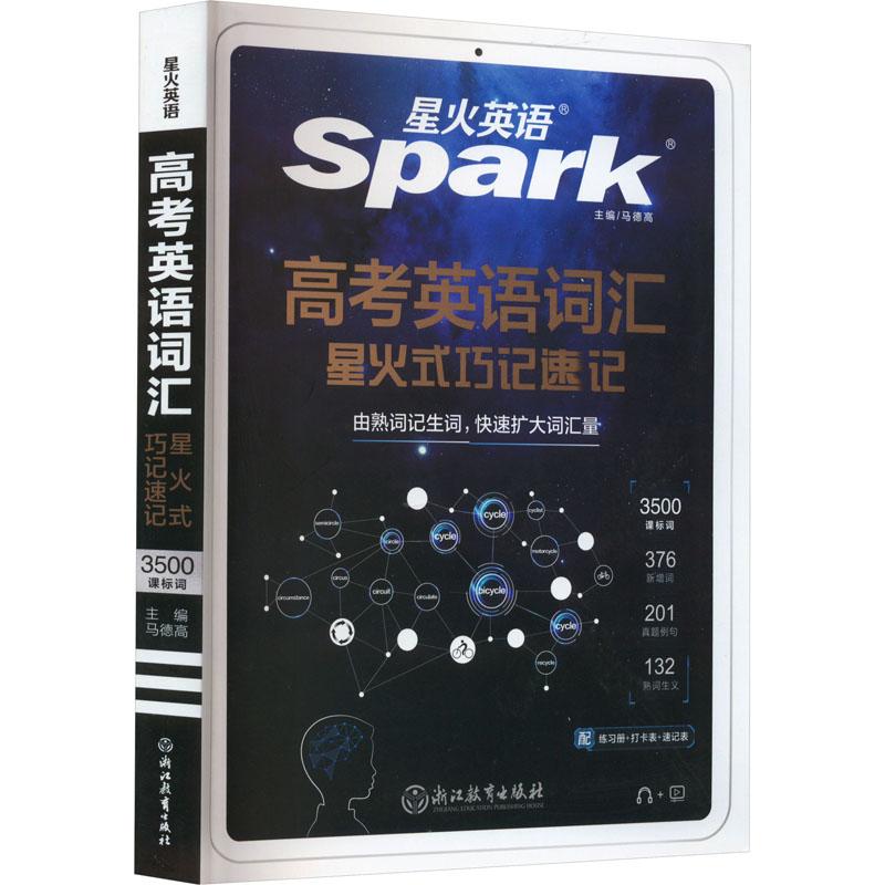 醉染图书高考英语词汇星火式巧记速记209787572226