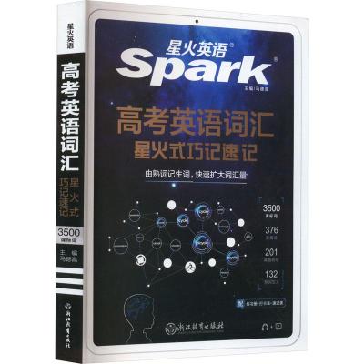 醉染图书高考英语词汇星火式巧记速记209787572226