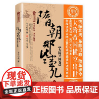 隋朝那些事儿 壹 大隋开国卷