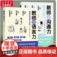 教师的语言力+教师的沟通力 共2册 三好真史著 帮助教师解决日常实际问题与学生 同事 家长的沟通 北京科学技术出版社教师