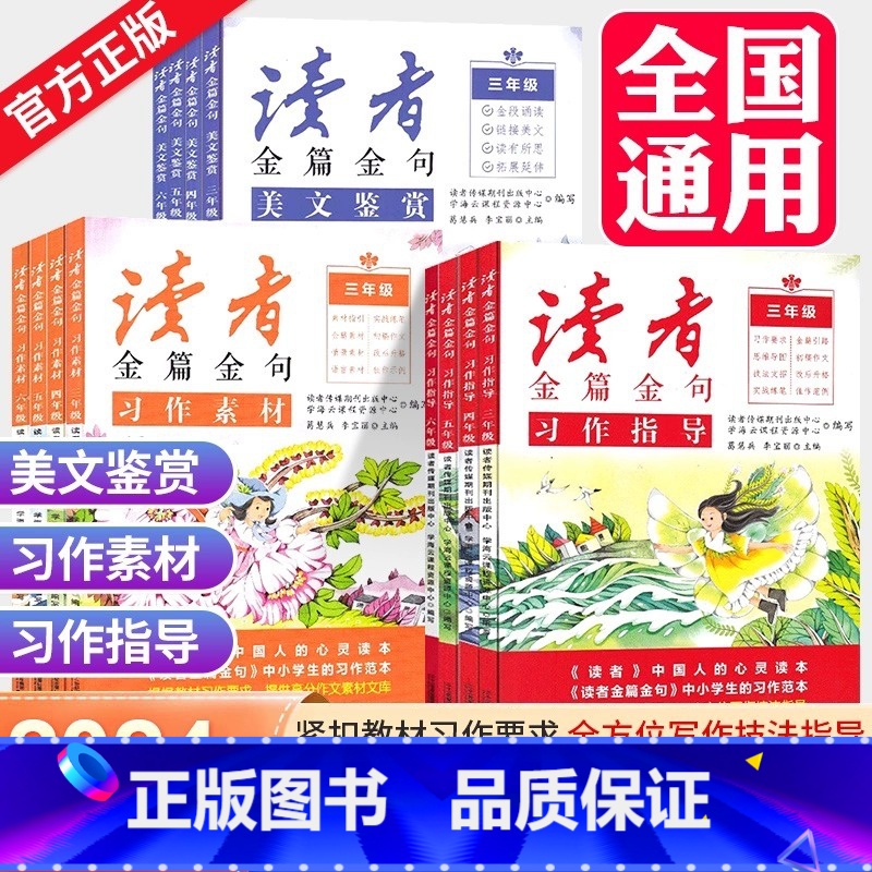 习作指导 小学四年级 [正版]2023新版读者金篇金句习作素材美文鉴赏小学生三年级四年级五六年级阅读课外书必读文摘精华学