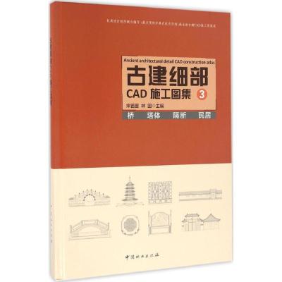 正版新书]古建细部CAD施工图集宋苗苗,林园 主编9787503884924