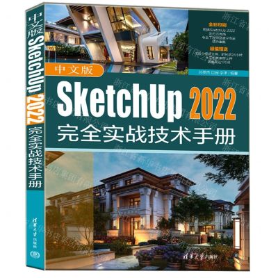 [N]中文版SketchUp2022完全实战技术手册(全彩印刷)-9787302610151