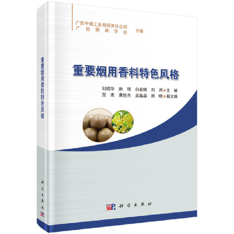 音像重要烟用香料特色风格刘绍华等