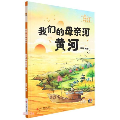 正版新书]我们的母亲河 黄河耿雨编9787551437608