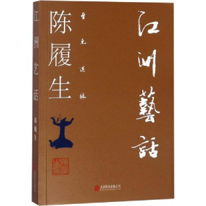 醉染图书江洲艺话9787559622891