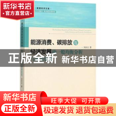 正版 能源消费、碳排放与经济发展的一般均衡分析与政策优化 刘亦