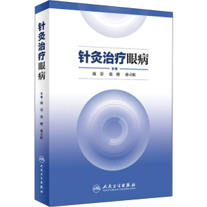[M]针灸治疗眼病 庞荣,张彬,孙立虹 编 -9787117200394
