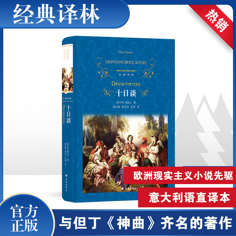 [M]十日谈-9787544714280