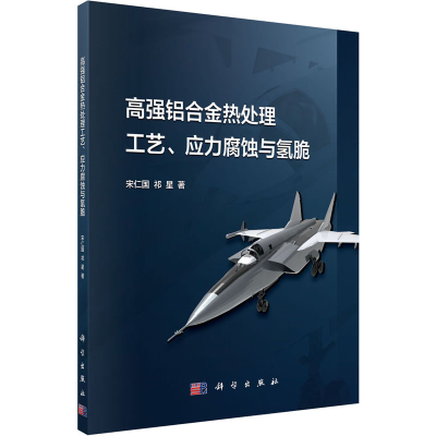 醉染图书高强铝合金热处理工艺、应力腐蚀与氢脆9787030654243