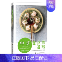 [正版] 中式面点师基础:操作篇&理论篇上海科技教育出版社菜谱美食图书书籍 主食食谱