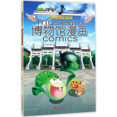 [M]植物大战僵尸2博物馆漫画.台北故宫博物院-9787514841015