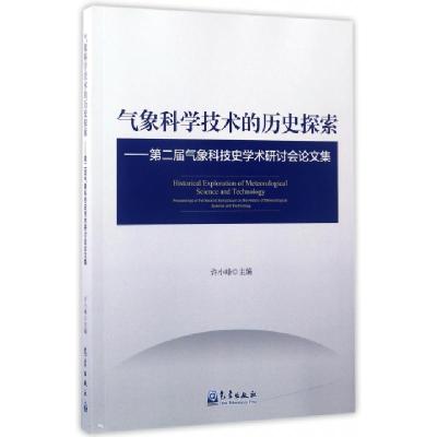 正版新书]气象科学技术的历史探索--第二届气象科技史学术研讨会