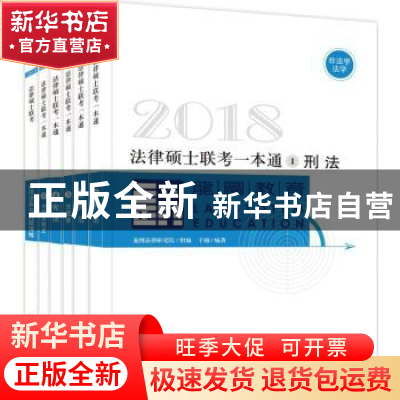 正版 2018法律硕士联考一本通 龙图法硕 组编 中国法制出版社 978