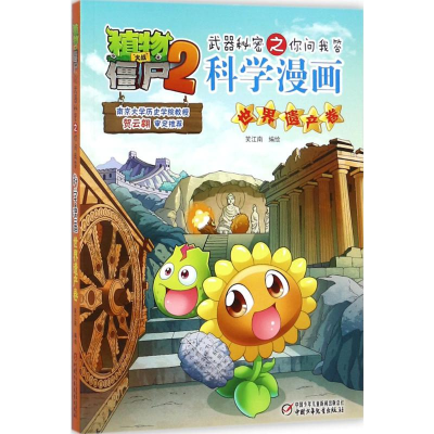 [M]植物大战僵尸2武器秘密之你问我答科学漫画.世界遗产卷-9787514843606