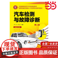 汽车检测与故障诊断(第二版).卢华、李彦 主编9787122257888
