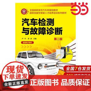 汽车检测与故障诊断(第二版).卢华、李彦 主编9787122257888