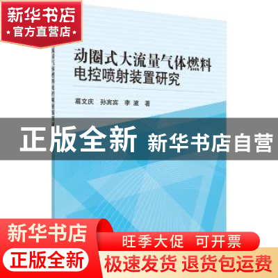 正版 动圈式大流量气体燃料电控喷射装置研究 葛文庆,李波,孙宾