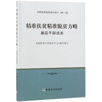 正版新书]精准扶贫精准脱贫方略:基层干部读本全国扶贫宣传教育