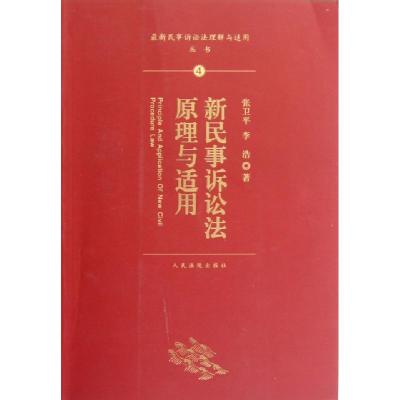 正版新书]新民事诉讼法原理与适用/最新民事诉讼法理解与适用丛