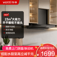 华帝(vatti)升级超薄平嵌23风量抽油烟机自清洗 i11144T 欧式脱排吸油烟机 家用顶吸齐平橱柜 大吸力一级能效
