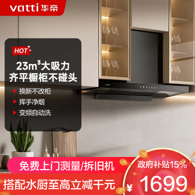 华帝(vatti)升级超薄平嵌23风量抽油烟机自清洗 i11144T 欧式脱排吸油烟机 家用顶吸齐平橱柜 大吸力一级能效