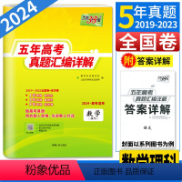 理科数学 全国通用 [正版]2024高考数学理科高考真题卷全国卷理数 五年高考真题汇编详解数学理科高考必刷题数学思维训练