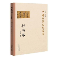 正版新书]中国书法文化丛书·行书卷杨广馨9787556432776