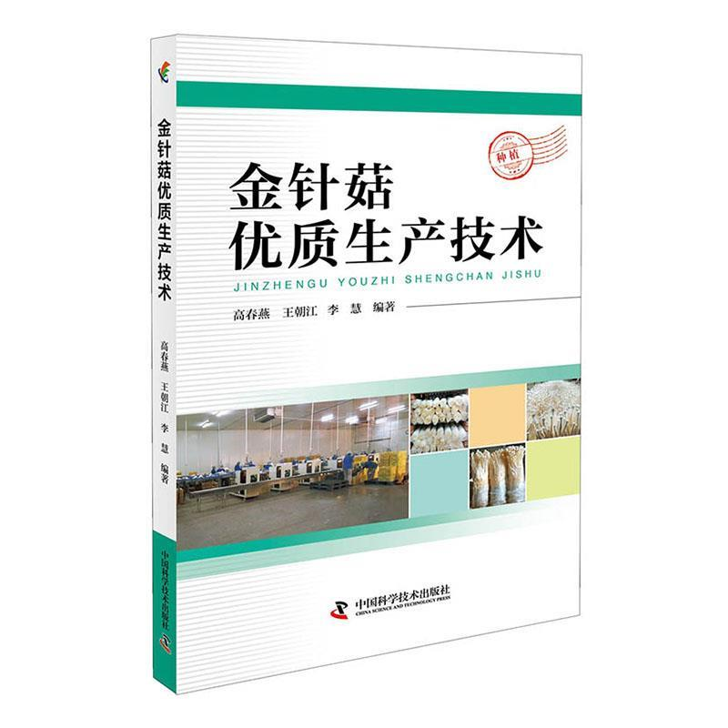正版新书]金针菇优质生产技术高春燕 王朝江 李慧9787504682598