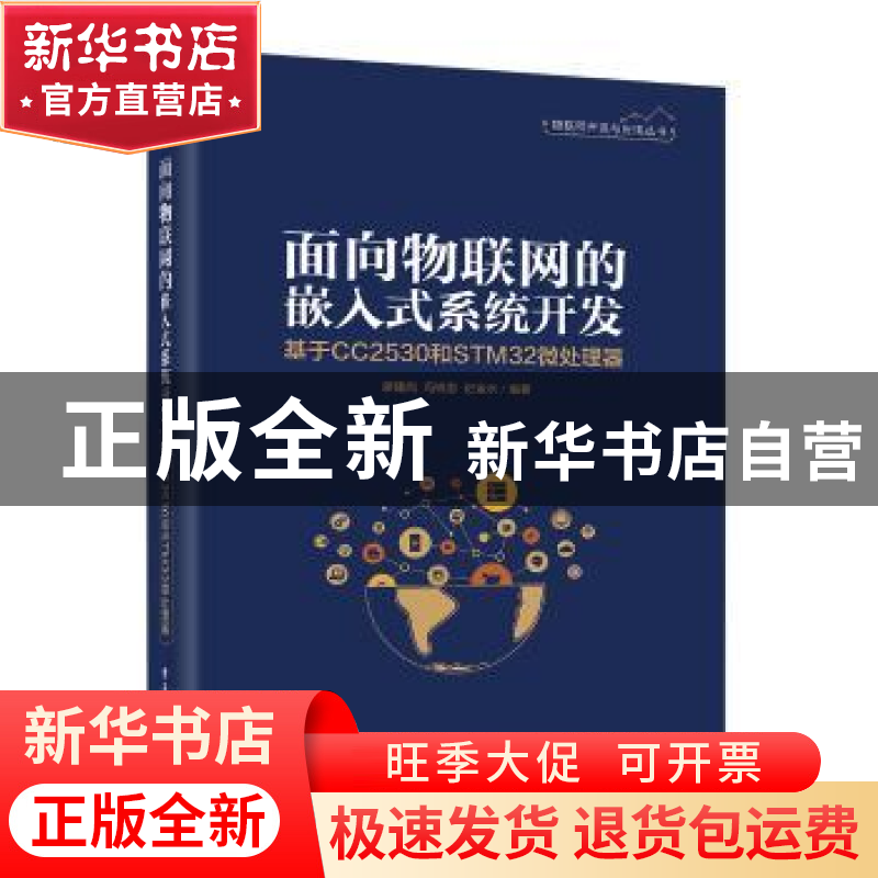 正版 面向物联网的嵌入式系统开发:基于CC2530和STM32微处理器 廖