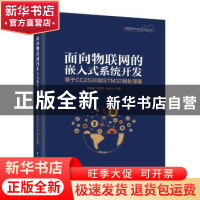正版 面向物联网的嵌入式系统开发:基于CC2530和STM32微处理器 廖