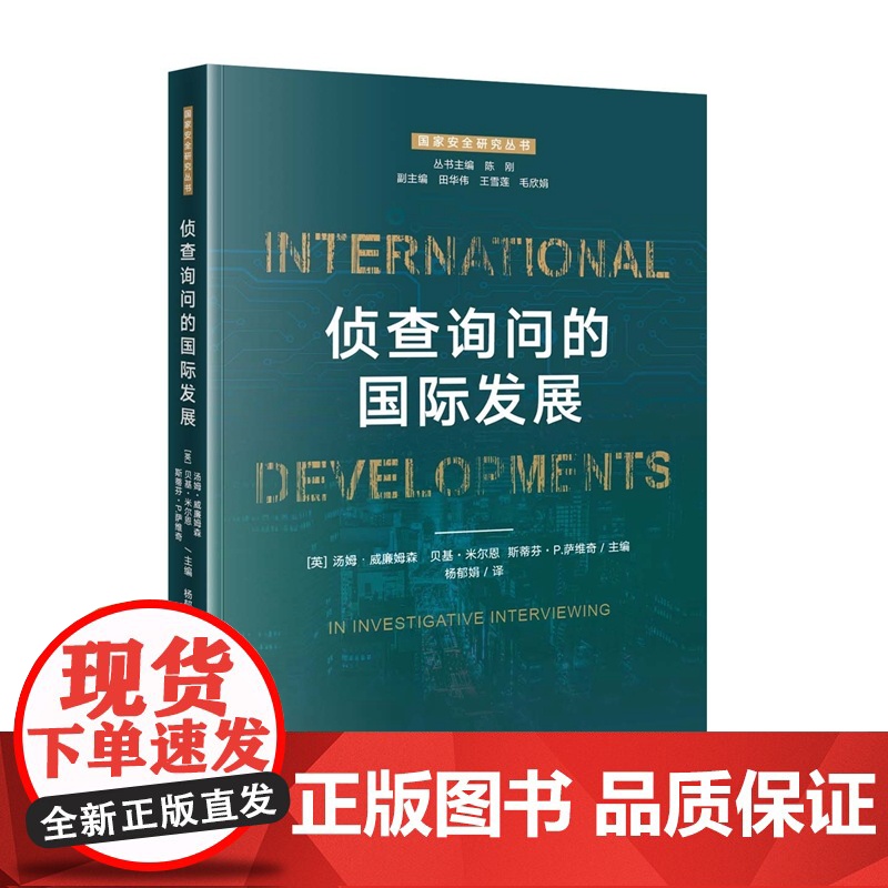 正版 侦查询问的国际发展 汤姆.威廉姆森 贝基.米尔恩 斯蒂芬.P. 萨维奇 主编 杨郁娟 译 国家安全研究丛书 知识产