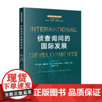 正版 侦查询问的国际发展 汤姆.威廉姆森 贝基.米尔恩 斯蒂芬.P. 萨维奇 主编 杨郁娟 译 国家安全研究丛书 知识产