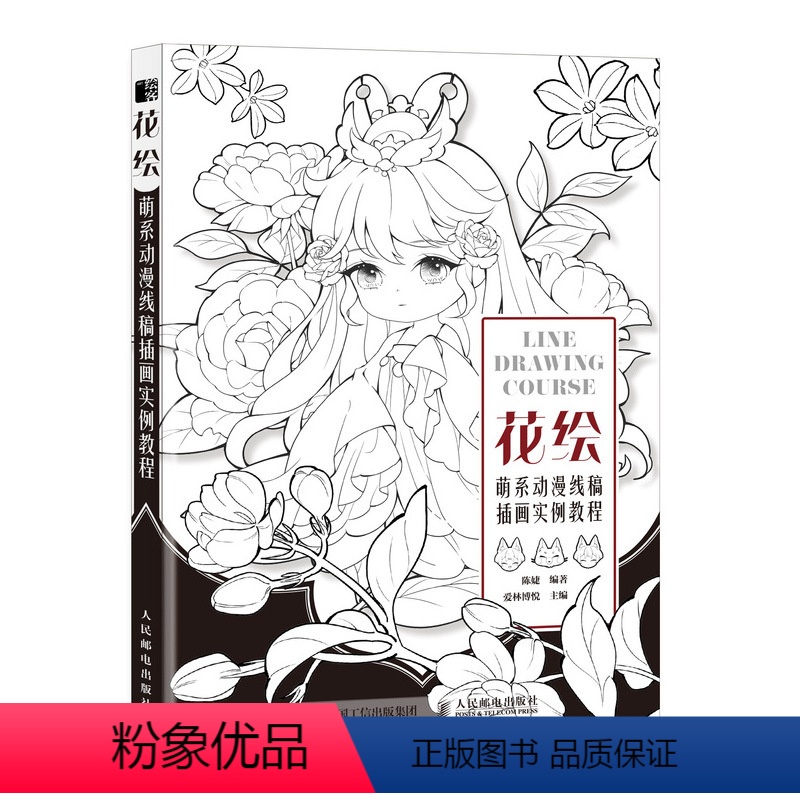 [正版]书籍 花绘 萌系动漫线稿插画实例教程 线稿手绘专业技法插画教程花卉拟人线描插画集绘画技法古风Q版素描书临摹画册