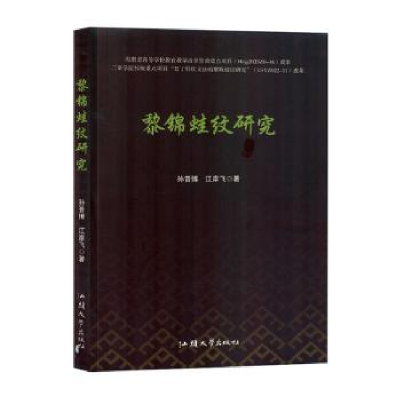 正版新书]黎锦蛙纹研究孙晋博,江岸飞 著9787565850578