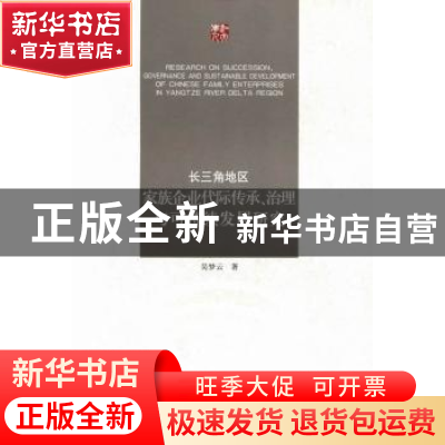 正版 长三角地区家族企业代际传承、治理与可持续发展研究 吴梦云
