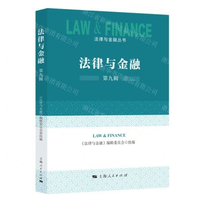 [N]法律与金融(第9辑)/法律与金融丛书-9787208187405