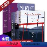 [正版]纪德生命三部曲 每一个人的窄门: 背德者+窄门+田园交响曲全套装3册 法文原版无删节直译 安德烈纪德成名剖白经