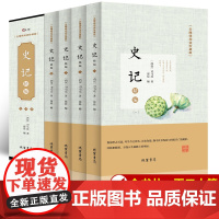 史记全册正版书籍青少年版原著全套4册 高中小学生课外阅读书籍 历史著作 文学名作 中国通史 知识阅读中国历史书籍中国古代