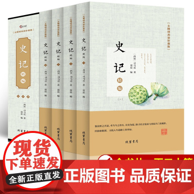 史记全册正版书籍青少年版原著全套4册 高中小学生课外阅读书籍 历史著作 文学名作 中国通史 知识阅读中国历史书籍中国古代