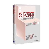 正版新书]3D打印改变世界的新机遇新浪潮郭少豪 吕振97873023333