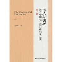 [M]传承与创新-9787520132503