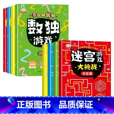 [左右脑开发]迷宫游戏+数独游戏(全套8册) [正版]儿童迷宫书 3-6-7-8-10岁宝宝走迷宫游戏大冒险趣味迷宫专注