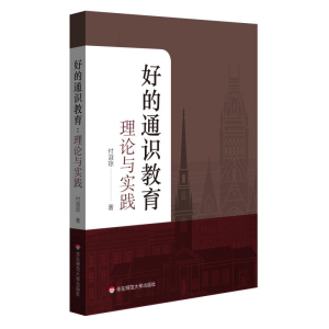 醉染图书好的通识教育:理论与实践9787567591226