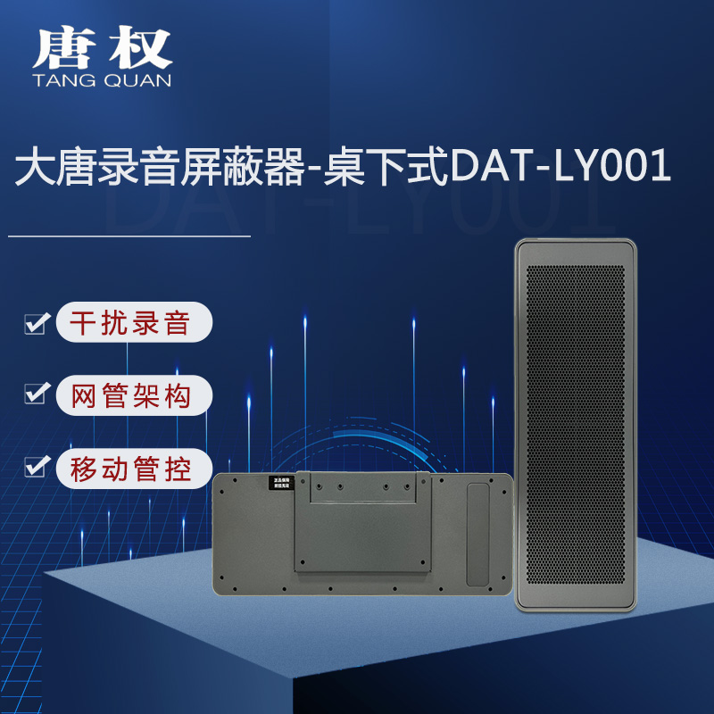 唐权(TANG QUAN)大唐桌下式录音阻断仪 防录音反监听手机录音笔办公室会议室DAT-LY001